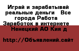 Monopoliya Играй и зарабатывай реальные деньги - Все города Работа » Заработок в интернете   . Ненецкий АО,Кия д.